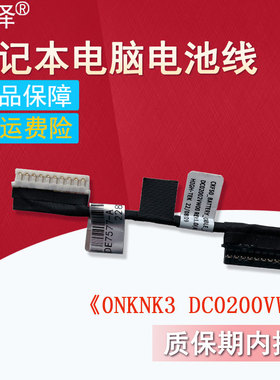 Inspiron G7-7577 7587 7588 Vostro 15-7580 7570 V7570 G5-5587电池连接排线0NKNK3 DC02002VW00适用于戴尔