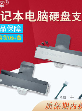 ZX7-CP7S2 CN95S04 CN85S02 Z7M-KP5GC 硬盘支架Z7-KP5D1/KP5GZ KP7GS Z7M-KP7GT KP5GT适用于 神舟战神