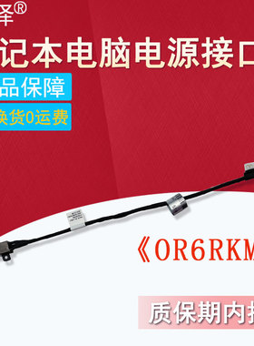 适用 DELL戴尔INSPIRON 15-5565 5566 5567 5570 5575 17-5770 5775 5765 5767 P66F 电源接口 接头 DC充电口