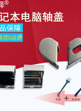 R700 R730 R830 R835 R930 R731 R732 R705 R935屏轴盖Z40-A R800 R900 R840 R940 R950 R850 R845适用于东芝