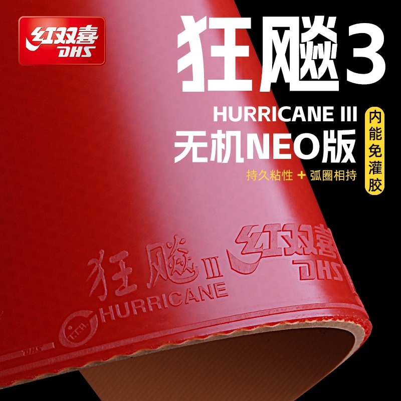 红双喜内能NEO狂飚3乒乓球胶皮