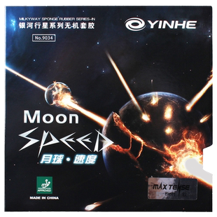 银河乒乓球拍胶皮月球速度MOON-SPEED月亮涩性兵乓球胶皮反胶套胶