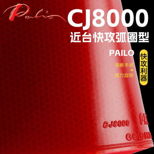 拍里奥乒乓球拍胶皮CJ8000快弧型