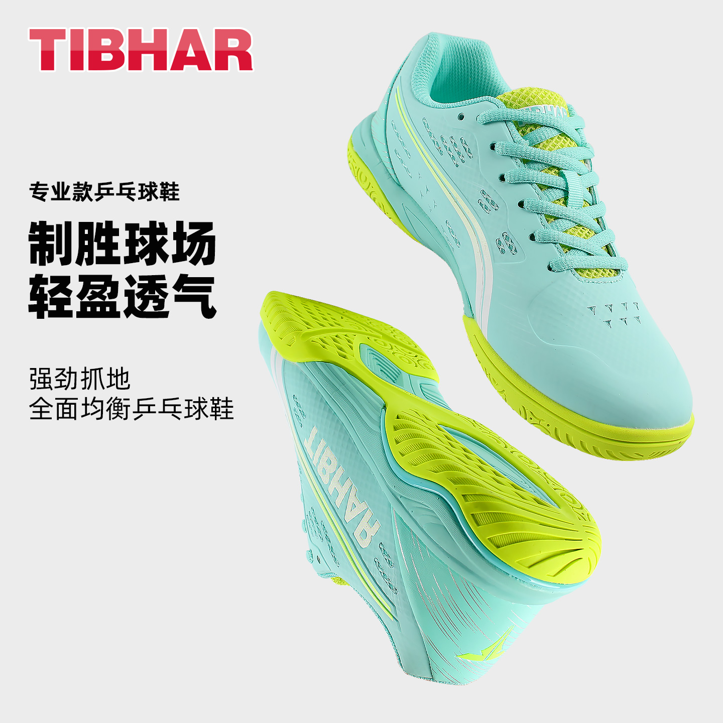 TIBHAR挺拔乒乓球鞋男女专用