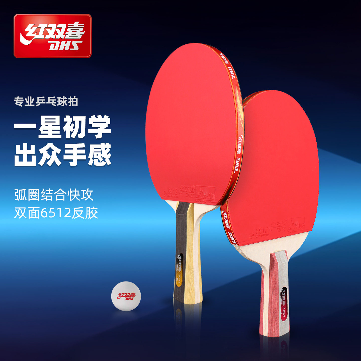 红双喜乒乓球拍初学高弹力一星拍