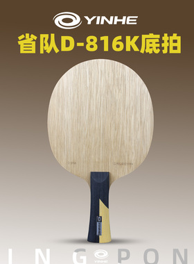 银河乒乓球拍底板D816K内置黄芳碳龙5结构碳素乒乓球底板粘拍套装
