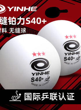 银河新材料无缝球三星乒乓球S40+国际版铂力3星球高弹耐打比赛球