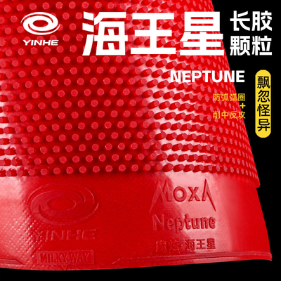 银河乒乓球拍胶皮海王星长胶颗粒