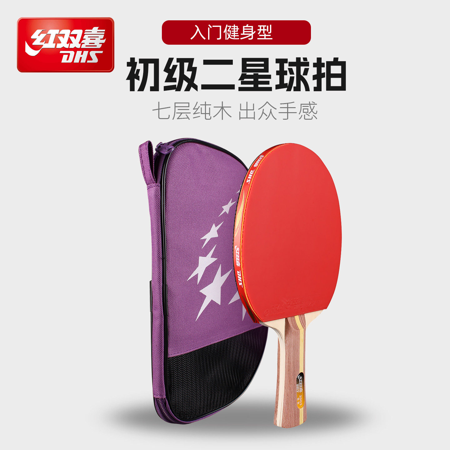 红双喜乒乓球拍2星小学生初学