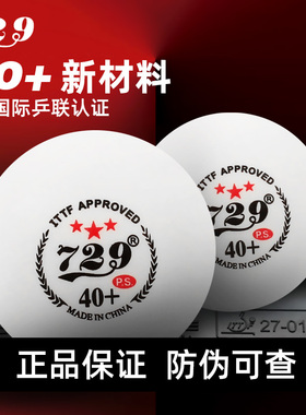 729乒乓球三星级训练比赛用兵乓球有缝球新材料ABS3星40+兵兵球