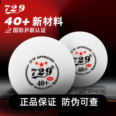 729三星级乒乓球新材料40+mm