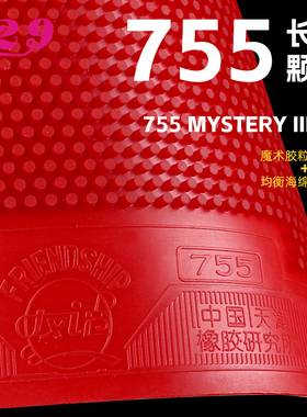 友谊729长胶系列 755 837长胶套胶/银雕单胶皮 755-2半长胶