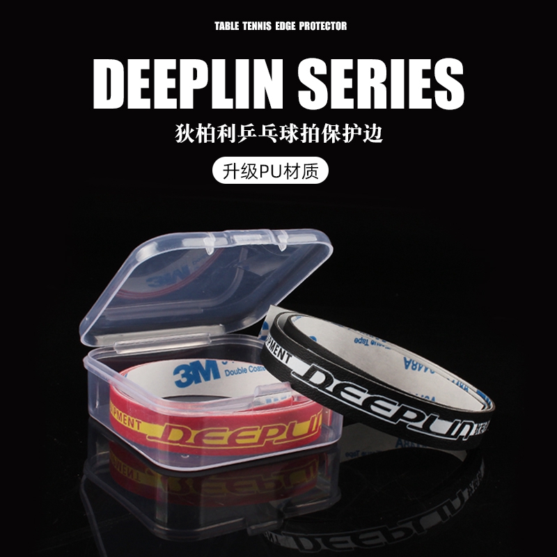 狄柏利/deeplin乒乓球拍PU护边条