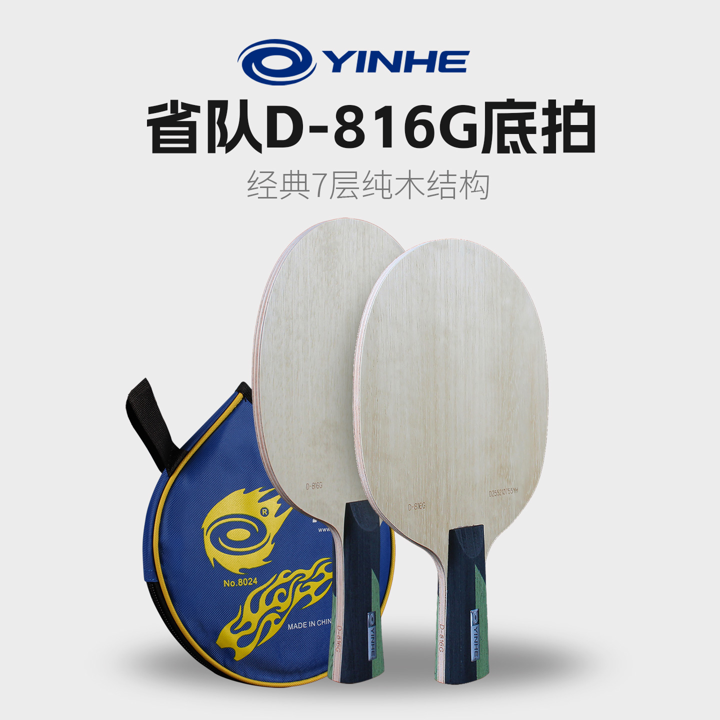 银河D816G乒乓球拍底板U2升级款