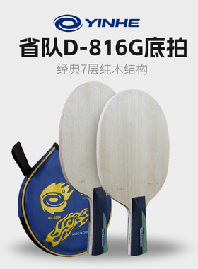 银河D816G乒乓球拍底板U2升级款7层纯木乒乓球底板粘拍直拍横拍