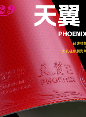 友谊729乒乓球胶皮新天翼2粘性反胶套胶重量轻反手乒乓球拍胶皮