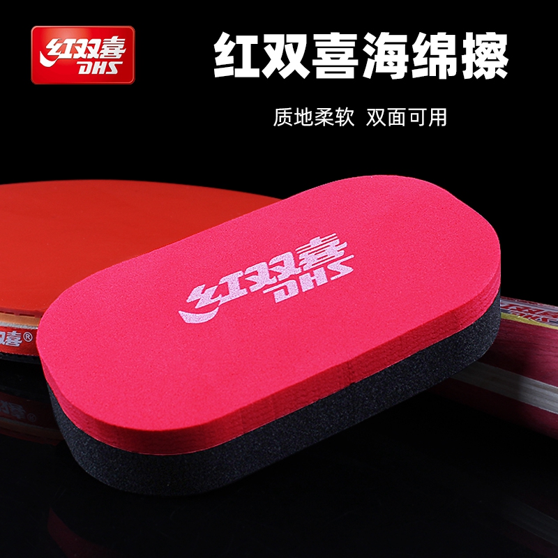 DHS红双喜乒乓胶皮海绵擦