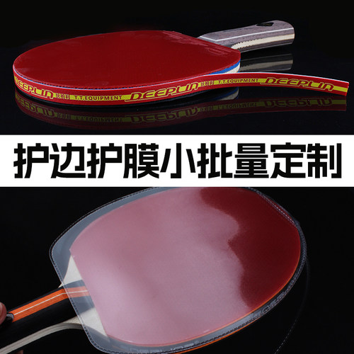 乒乓球拍PU保护边定制LOGO