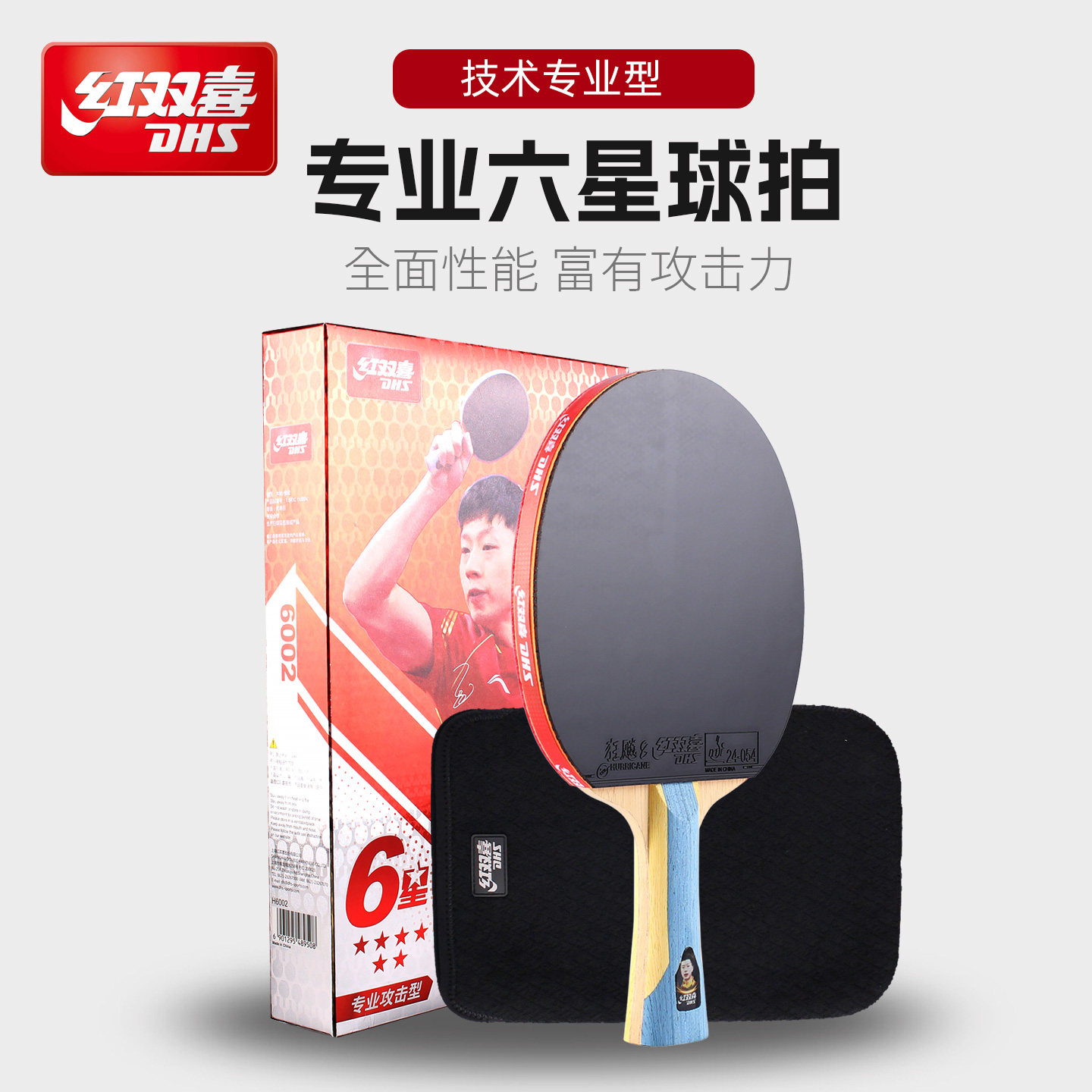 红双喜6星六星马龙兵乓球拍