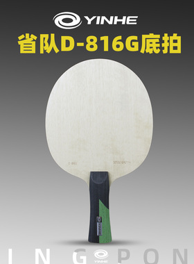 银河乒乓球拍底板D816G七层纯木弧圈快攻乒乓球底板粘拍套装直横