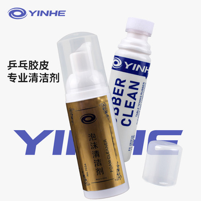 银河乒乓球拍胶皮清洗剂泡沫增粘