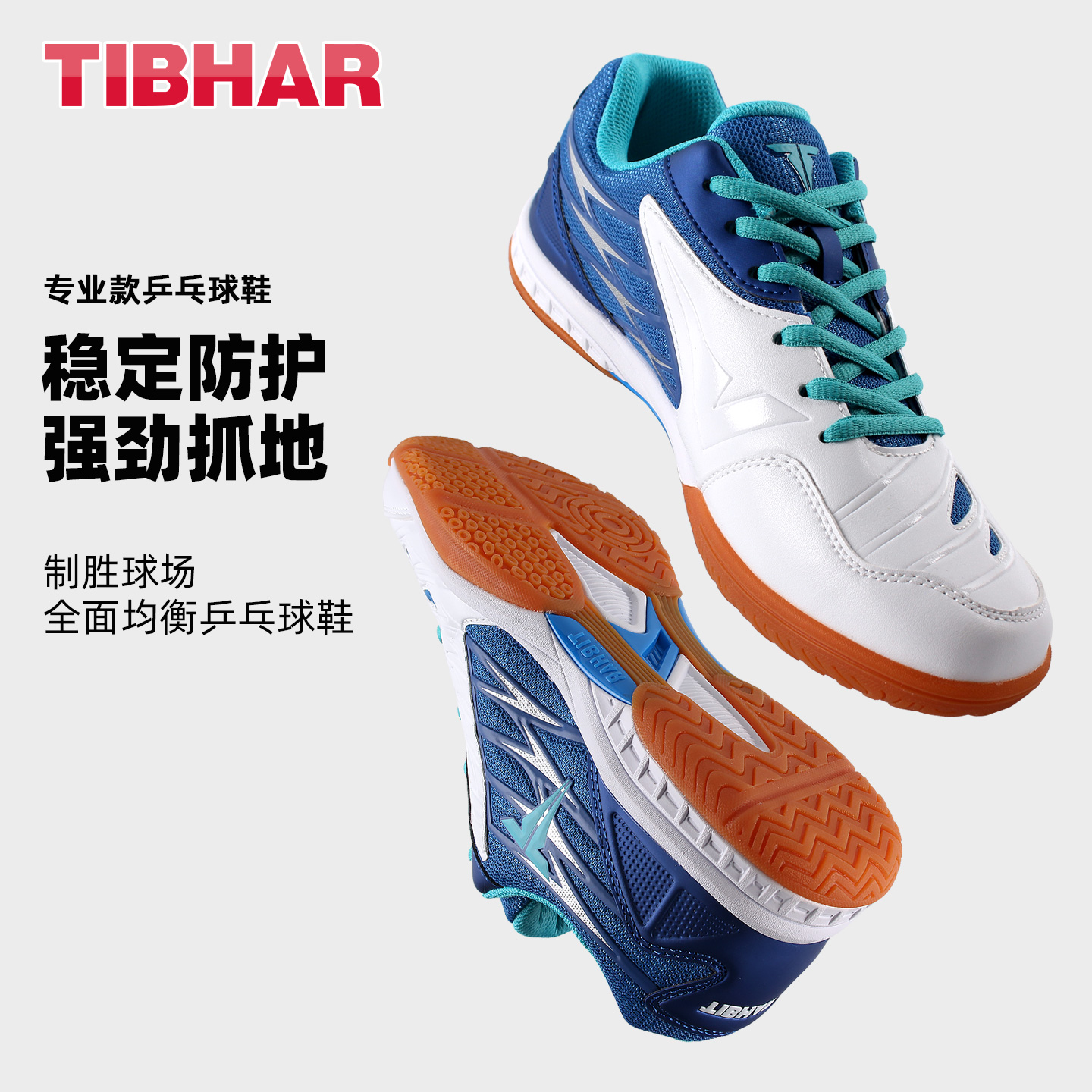 TIBHAR挺拔透气耐磨乒乓球鞋