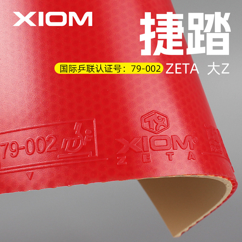 XIOM骄猛乒乓球胶皮捷踏大Z