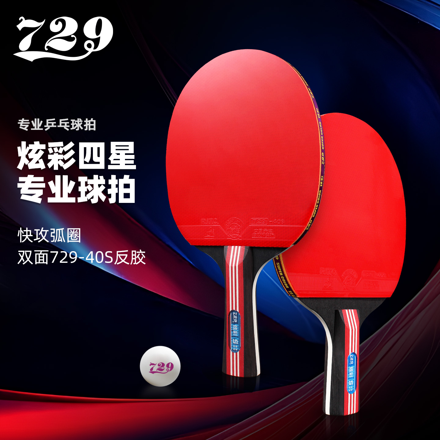 友谊729乒乓球拍套装正品旗舰