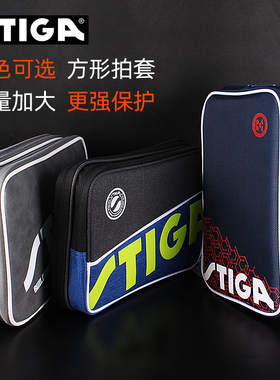 STIGA斯帝卡斯蒂卡乒乓球拍套包乒乓球包运动包双层方形拍包正品