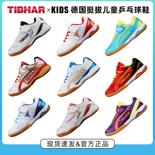 德国挺拔专业儿童乒乓球鞋