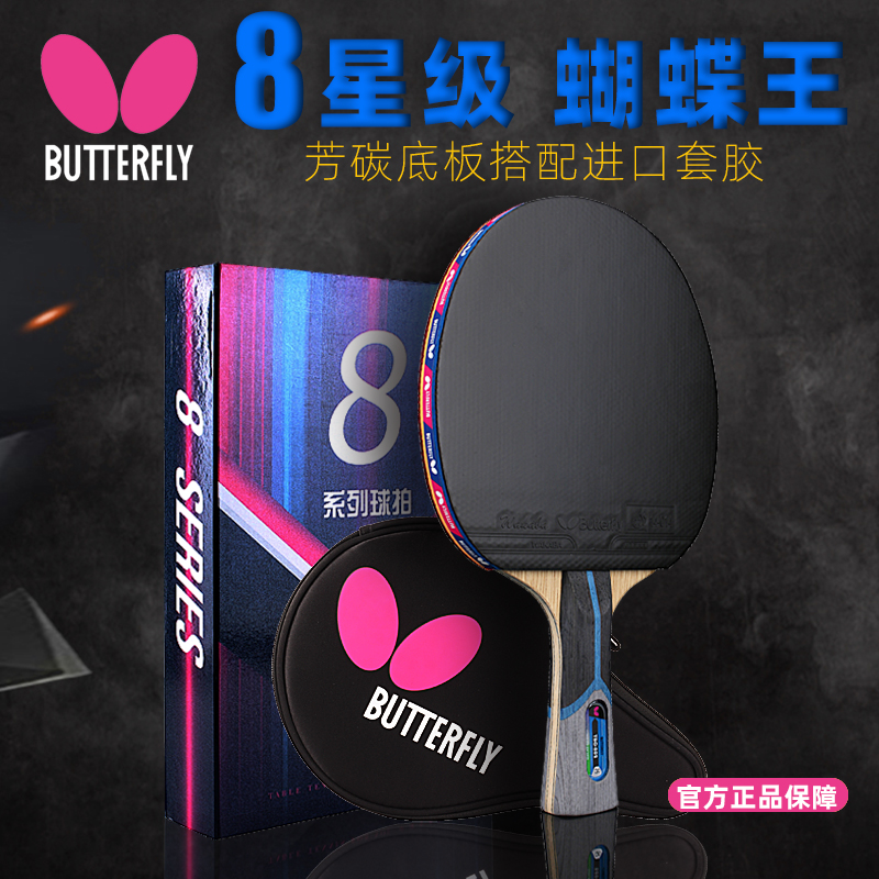 蝴蝶乒乓球拍单拍8星芳基碳素