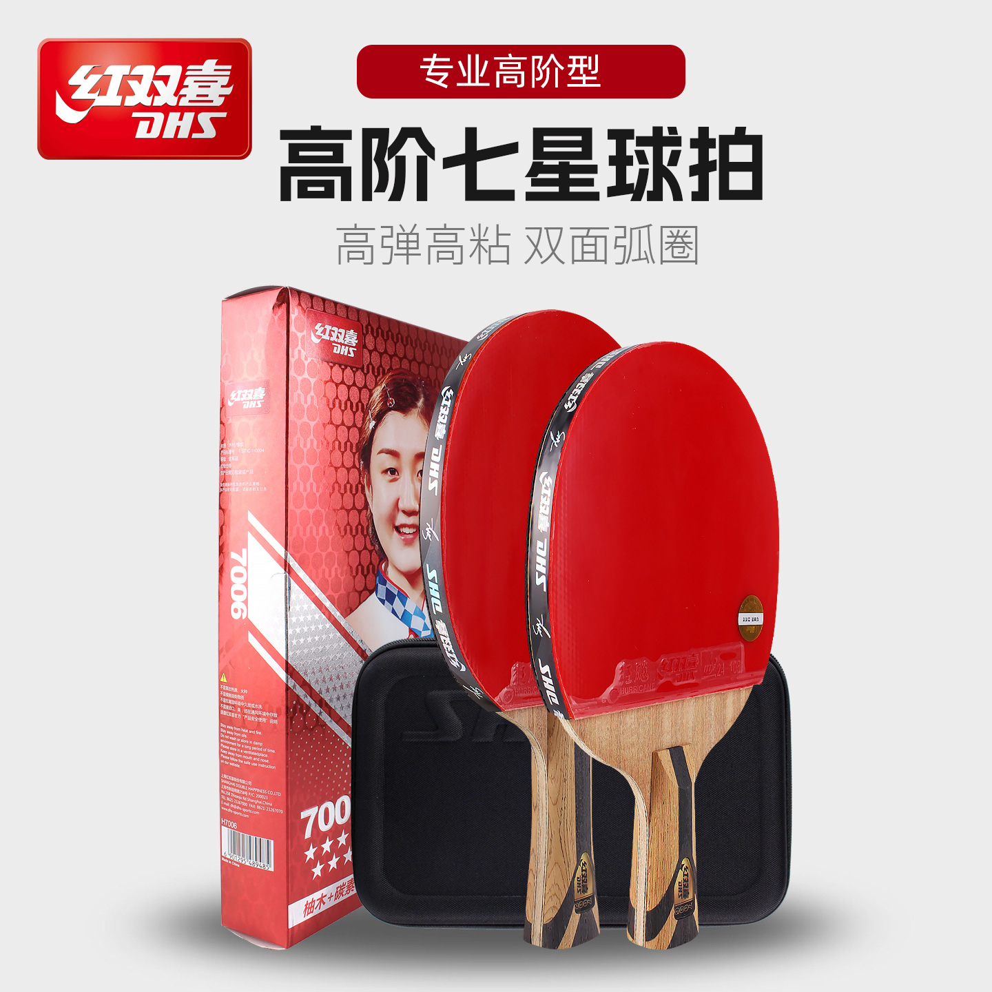 红双喜7星七星乒乓球拍