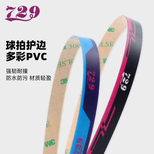 729乒乓球拍护边带防撞条
