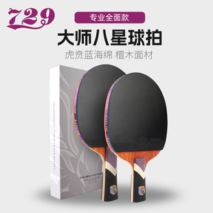 729乒乓球拍8星专业级八星乒乓球套装 碳素高弹力 单拍官方旗舰正品