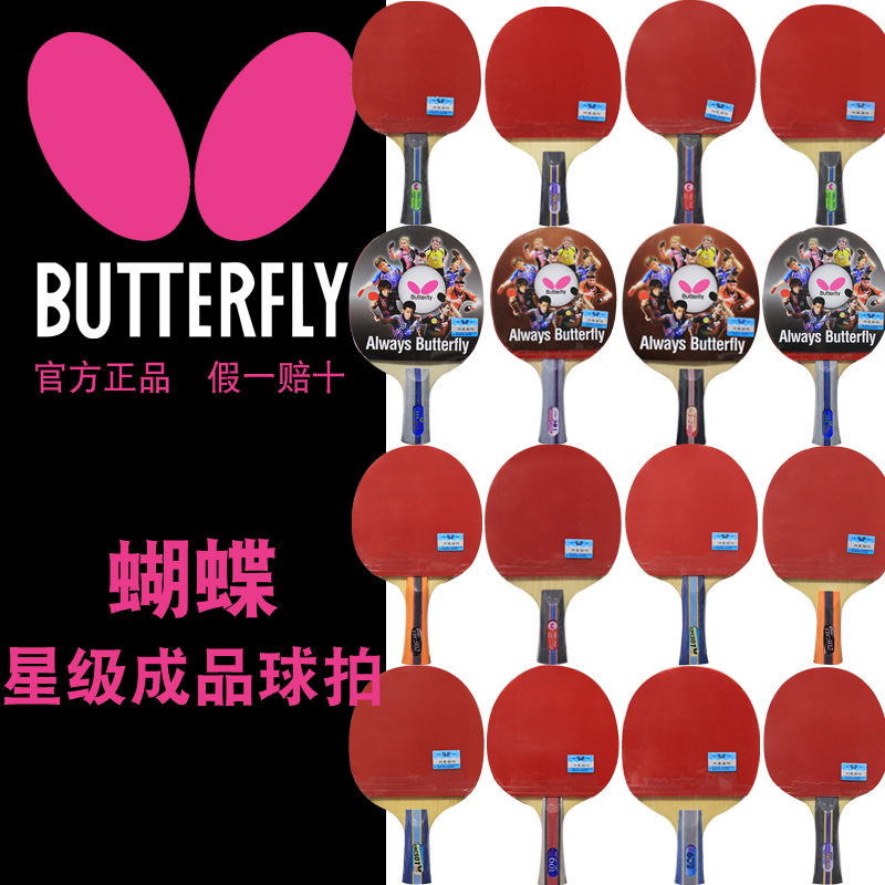 蝴蝶4星3星兵乓球拍蝴蝶王乒乓球拍單拍乒乓球成品拍直拍橫拍