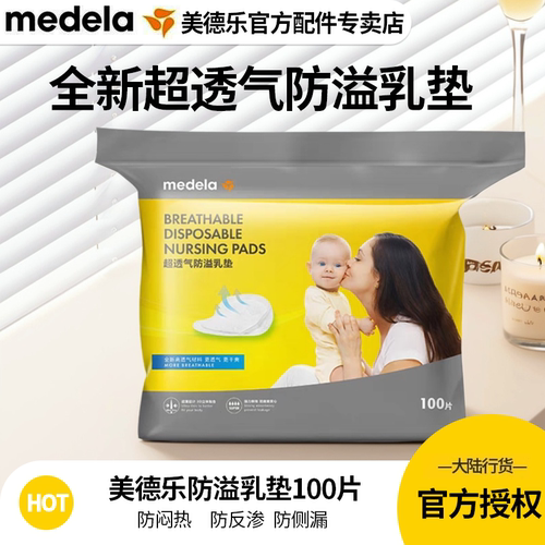 medela一次性超薄防溢乳垫