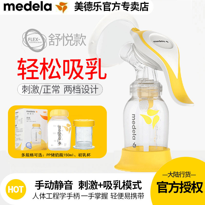 Medela美德乐和韵手动吸奶器舒悦版集奶器 手动挤奶器 官方正品