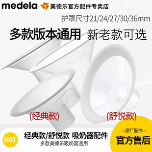 吸奶器21 官方正品 美德乐配件喇叭罩通用吸乳护罩舒悦版