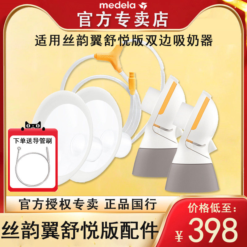 美德乐配件丝韵翼舒悦版配件全套护罩连接器导管全套配件官方正品