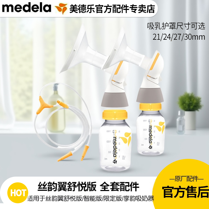 美德乐官方正品吸奶器配件