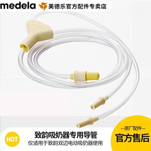 Medela美德乐配件导管sonata致韵吸奶器专用导管软管 官方正品