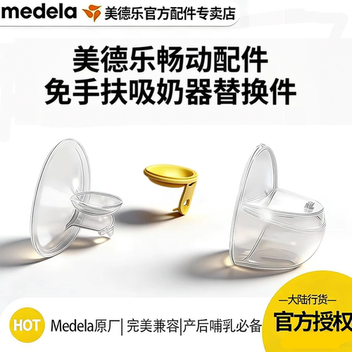 美德乐畅动吸乳器配件原厂替换