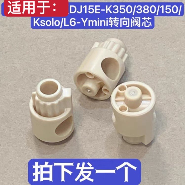 适用于九阳无人豆浆机DJ15E-K350/380/150/Ksolo转向阀芯全新