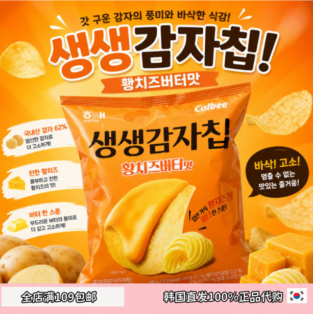 海太新品芝士黄油土豆片酥脆薯片