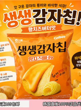 海太新品芝士黄油土豆片酥脆薯片