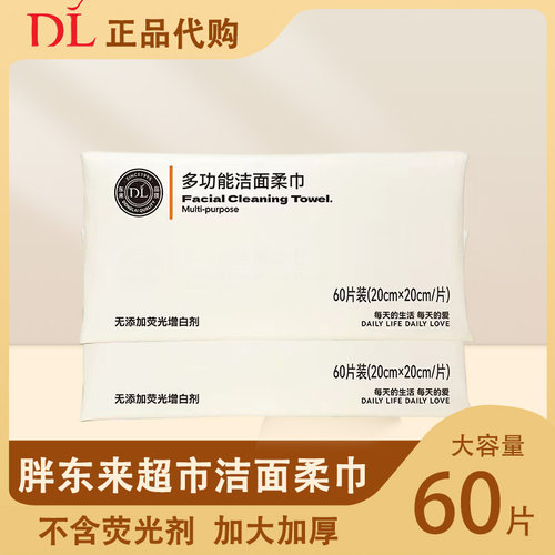 胖东来超市多功能洁面柔巾正品