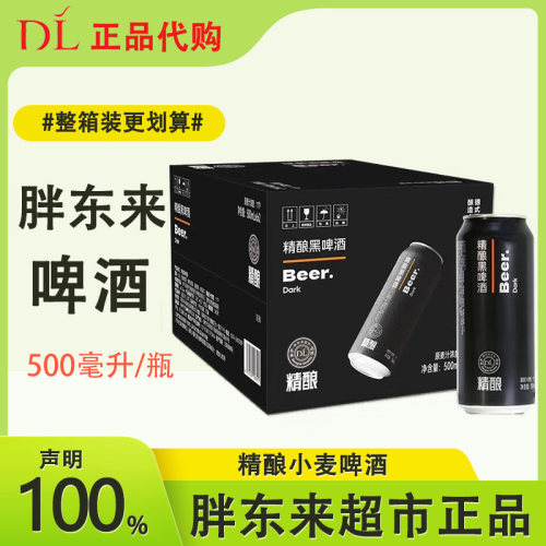 许昌胖东来超市DL精酿黑啤酒正品