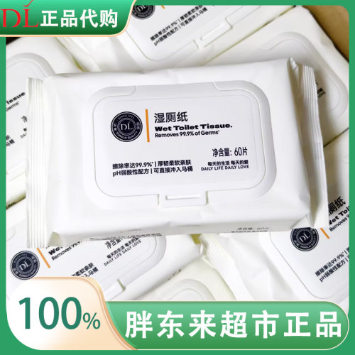 胖东来超市自营DL厕所湿纸巾正品