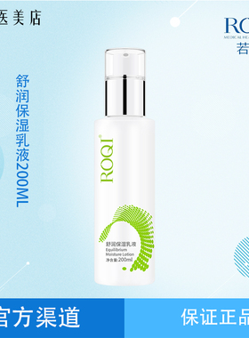 ROQI若清舒润保湿乳液均衡200ml平衡水油滋养润肤清爽正品保证