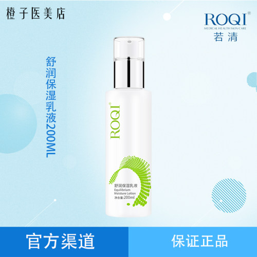 ROQI若清舒润保湿乳水油200ml